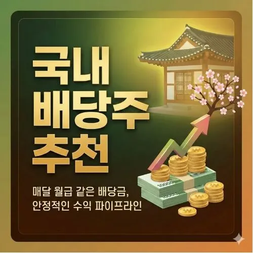 국내 배당주 추천 ❘ 2026년 월급 외 추가 현금 만드는 법? 완벽 정리