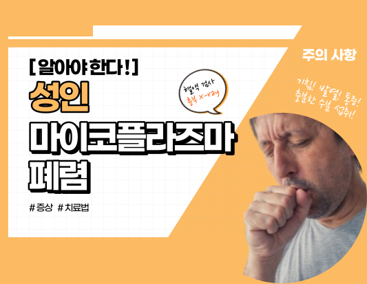 [알아야 한다] 성인 마이코플라즈마 폐렴 증상과 치료법