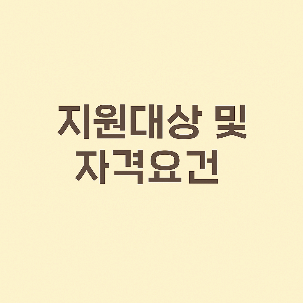 지원대상 및 자격요건