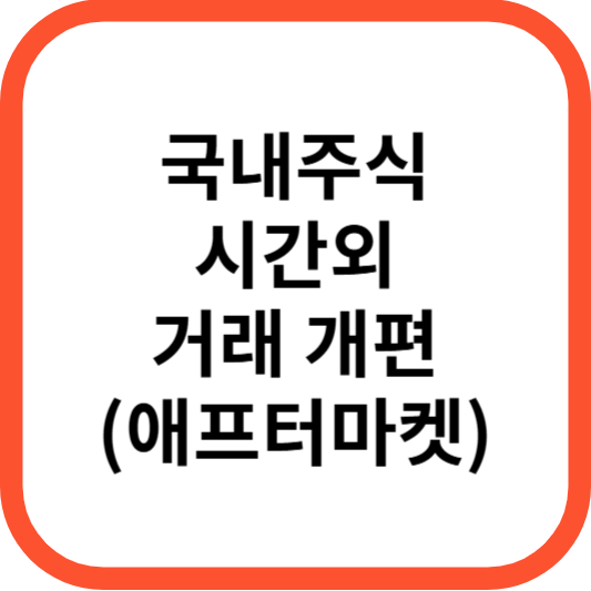 국내주식시간외거래개편애프터마켓_썸네일