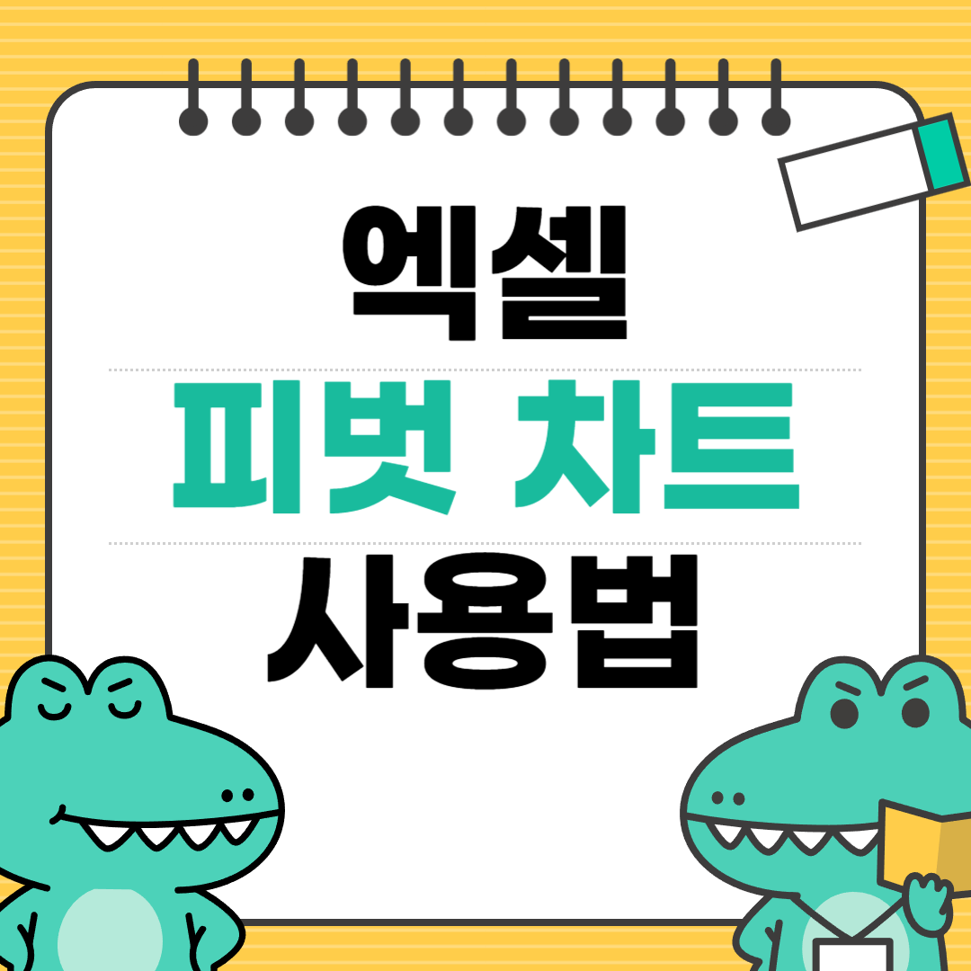 피벗 차트로 시각화 빠르게 만들기