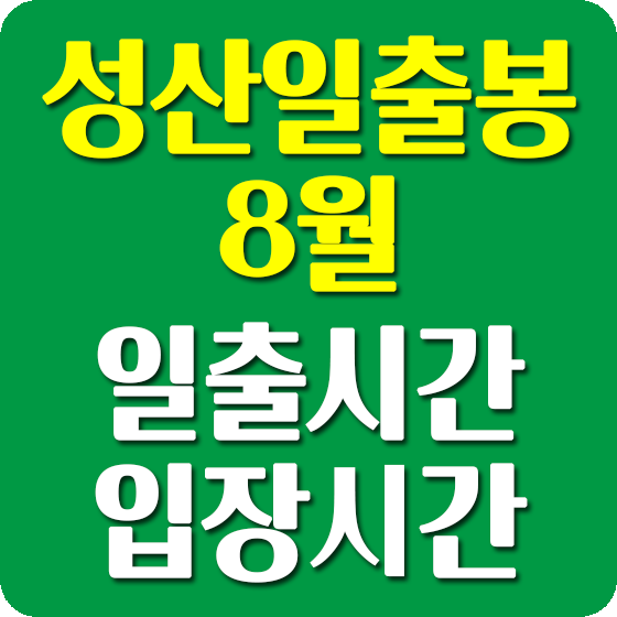 성산일출봉 8월 일출시간
