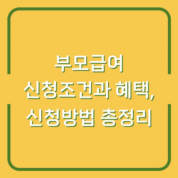 부모급여 신청조건과 혜택, 신청방법 총정리