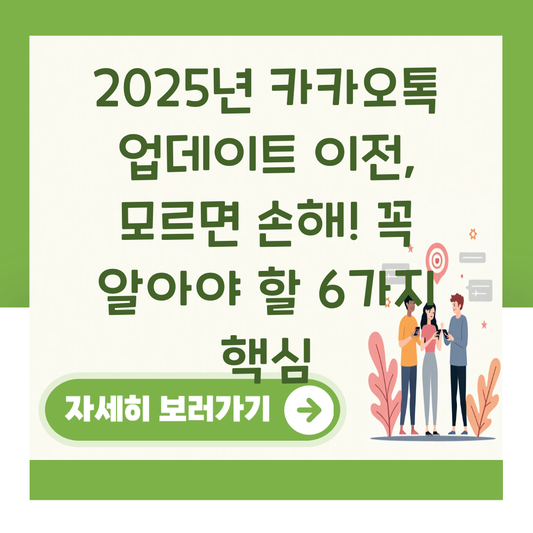 2025년 카카오톡 업데이트 이전, 모르면 손해! 꼭 알아야 할 6가지 핵심 대표 이미지