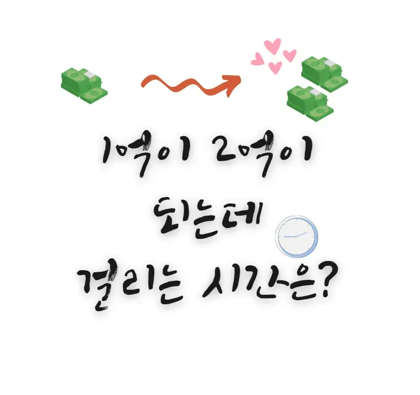 1억이-2억-되는데-걸리는-시간