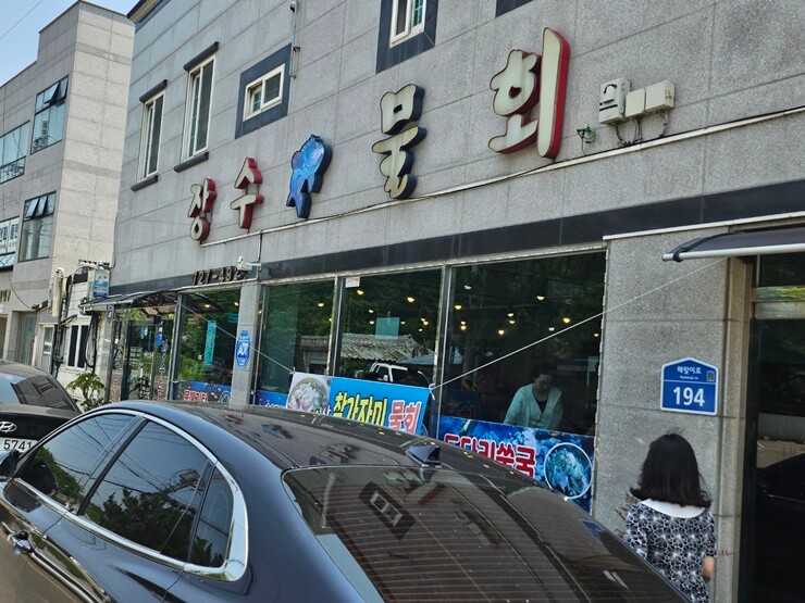 기장 로컬 맛집, 장수물회