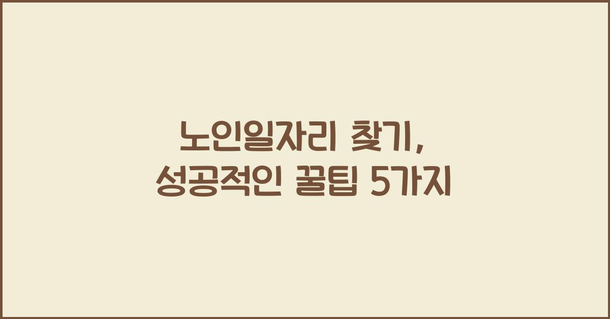 노인일자리 찾기