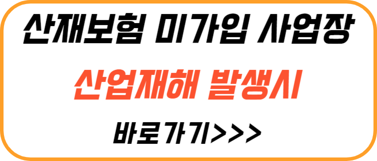 산재-보험-미가입-사업장-산재-발생시
