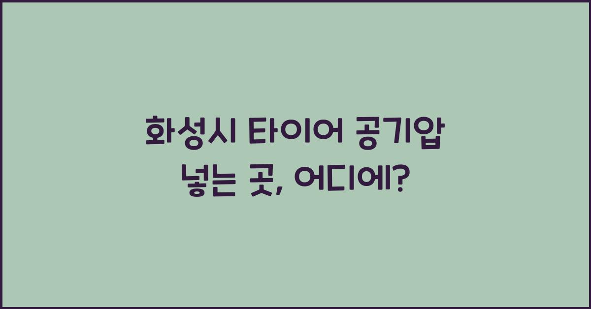 화성시 타이어 공기압 넣는 곳