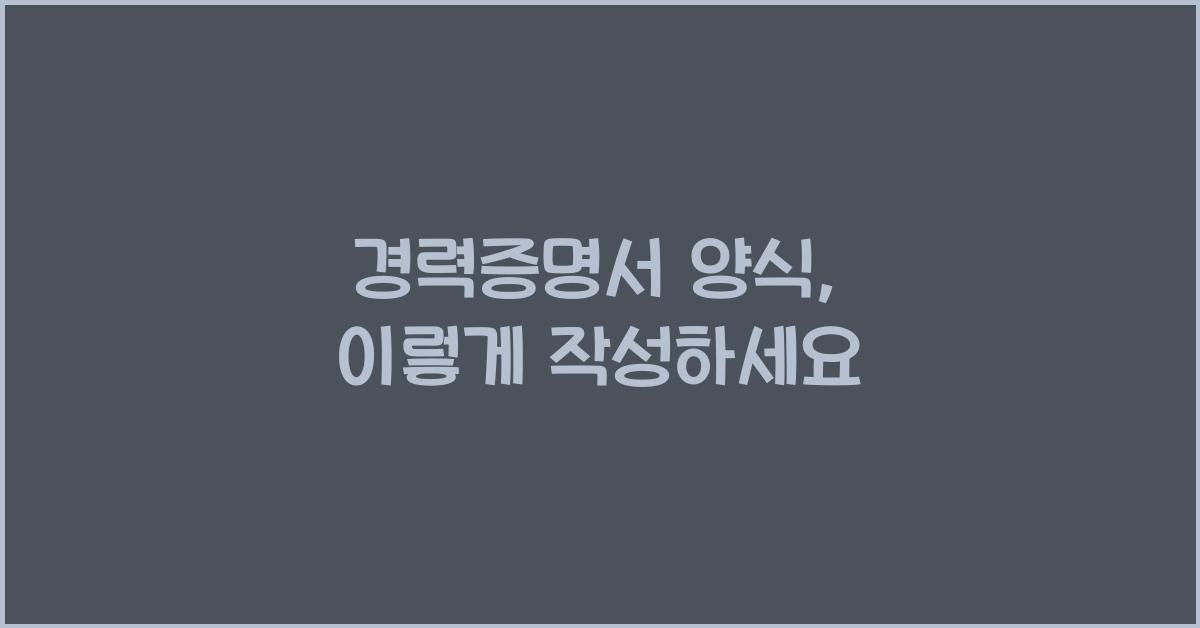 경력증명서 양식