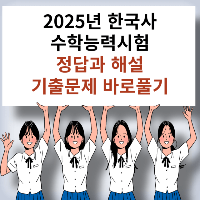 수능 한국사 기출문제