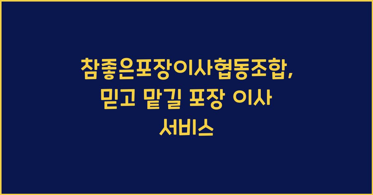 참좋은포장이사협동조합