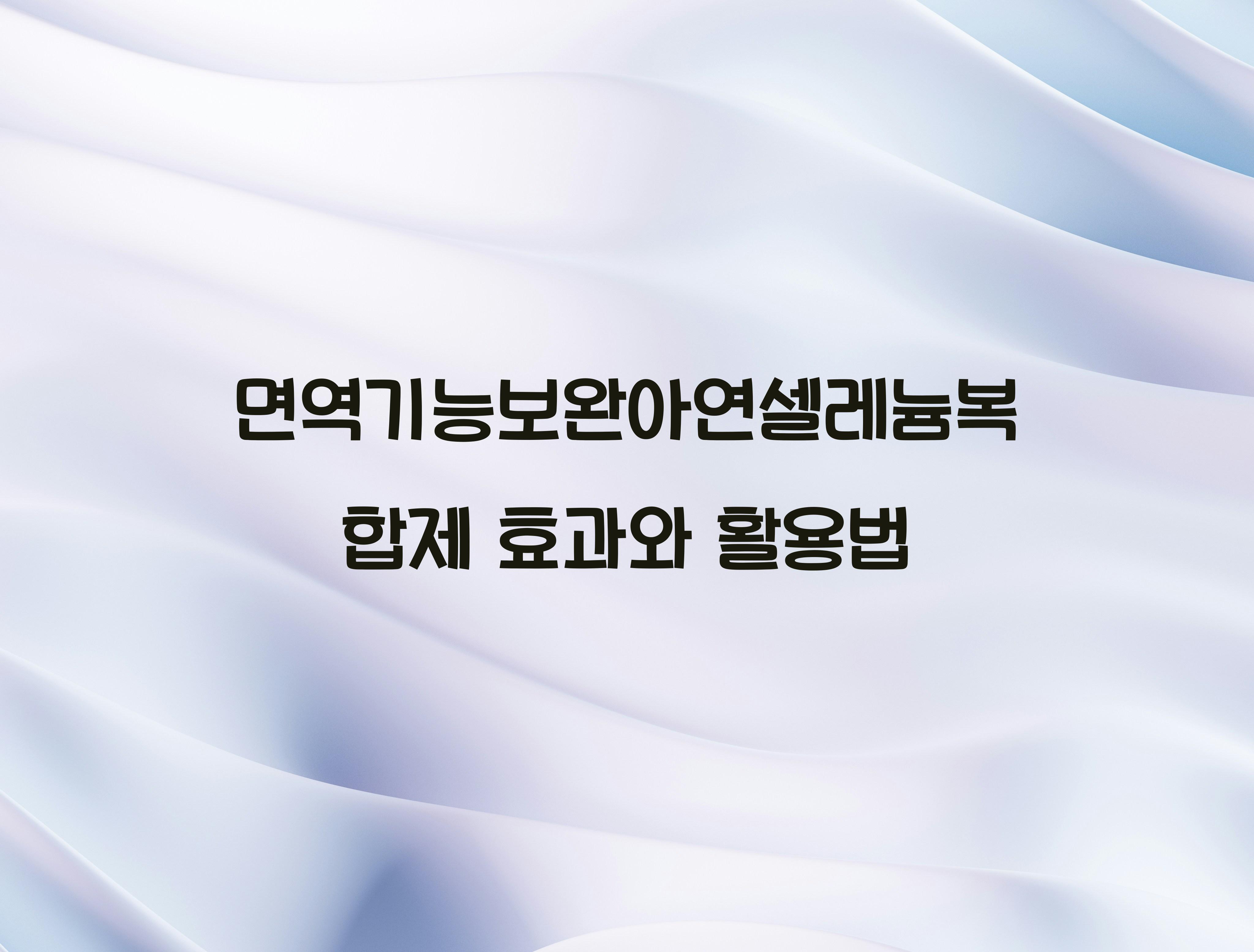 면역기능보완아연셀레늄복합제