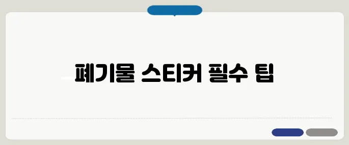 폐기물 스티커 주의사항 꼭 알고 가세요