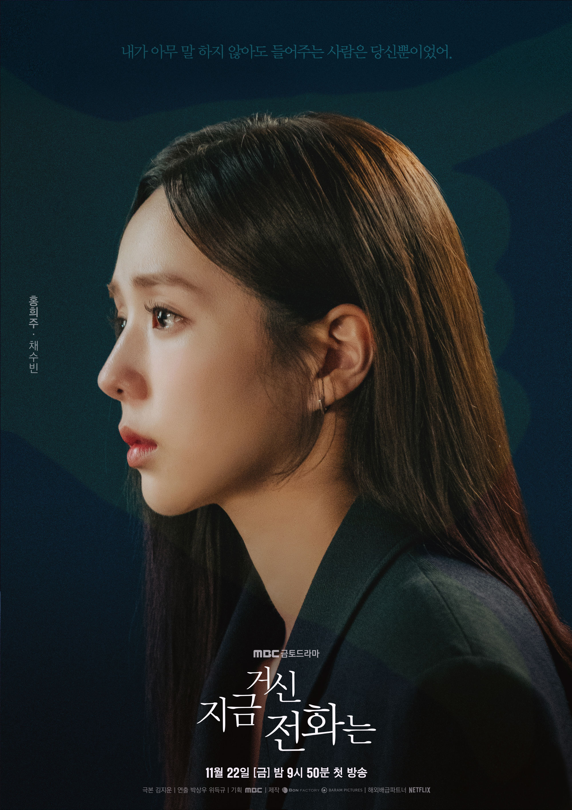 지금 거신 전화는 출연진
