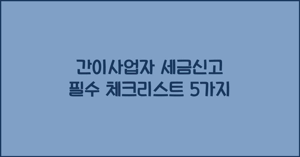 간이사업자 세금신고