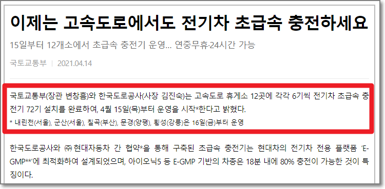 대한민국-정책브리핑-초급속-충전기-설치