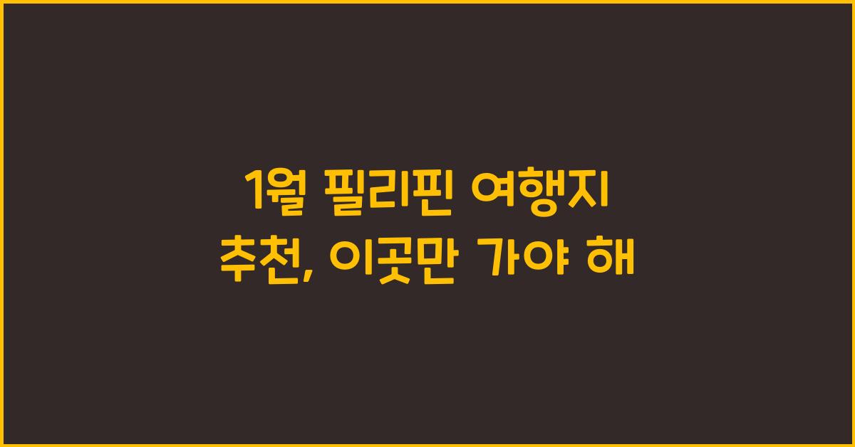 1월 필리핀 여행지 추천