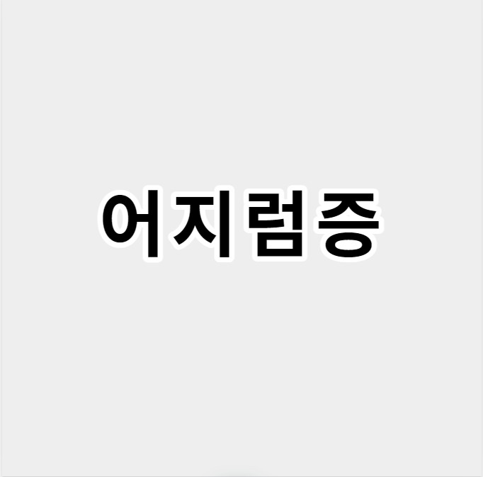 어지럼증