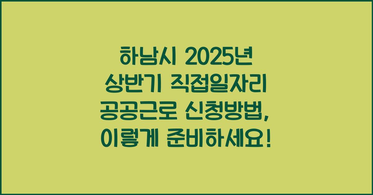 하남시 2025년 상반기 직접일자리 공공근로 신청방법