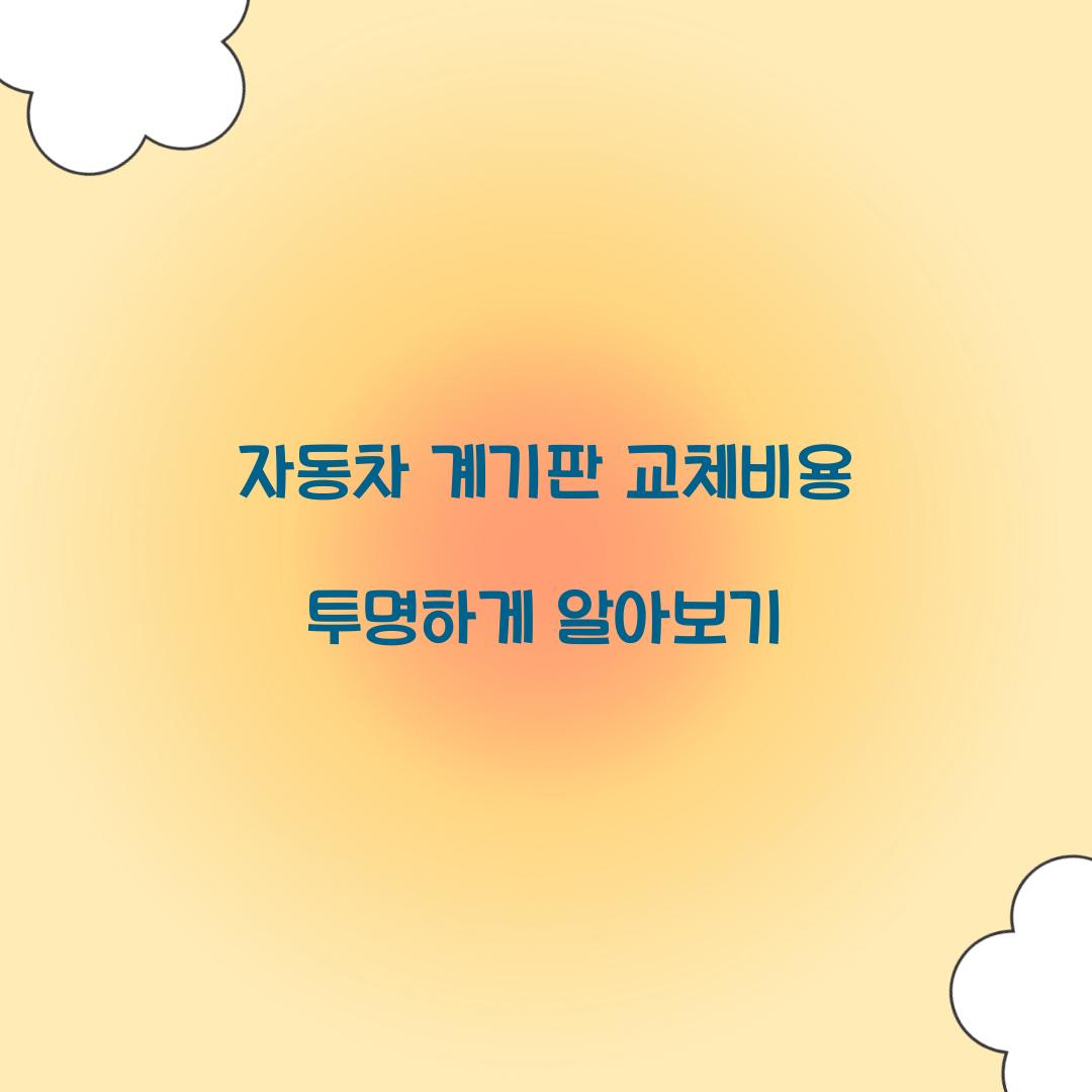 자동차 계기판 교체비용