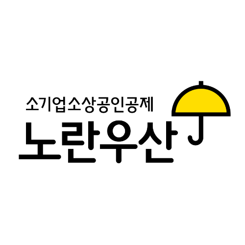 소상공인 지원 노란우산 이미지