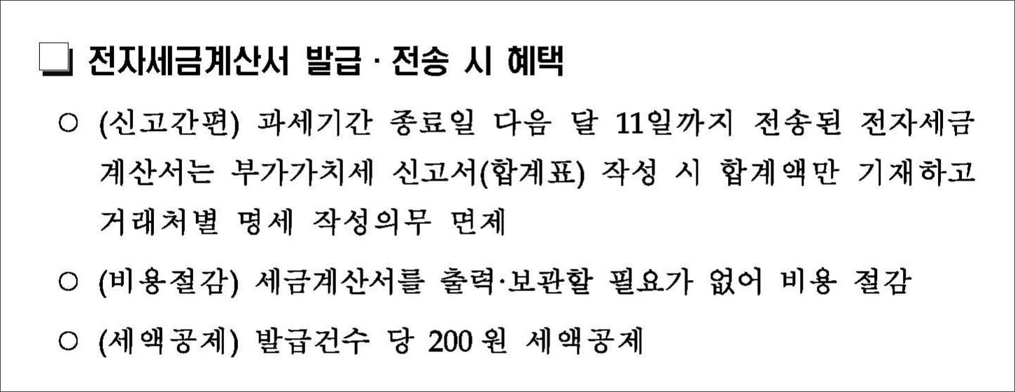 전자세금계산서 발급 혜택