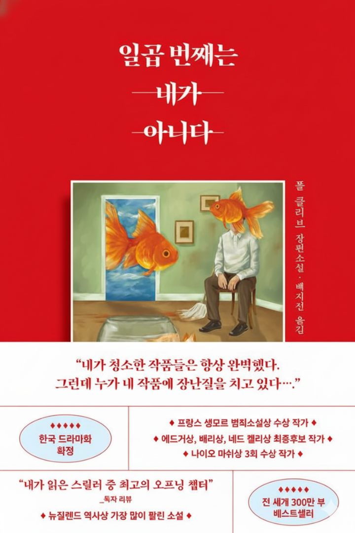 일곱 번째는 내가 아니다 책 표지 이미지