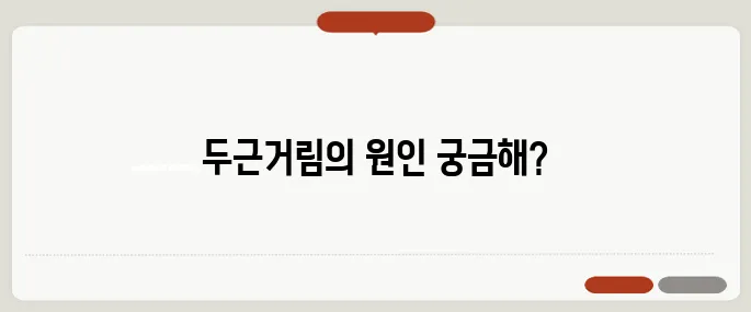 심계항진 증상 심장이 두근거리는 이유