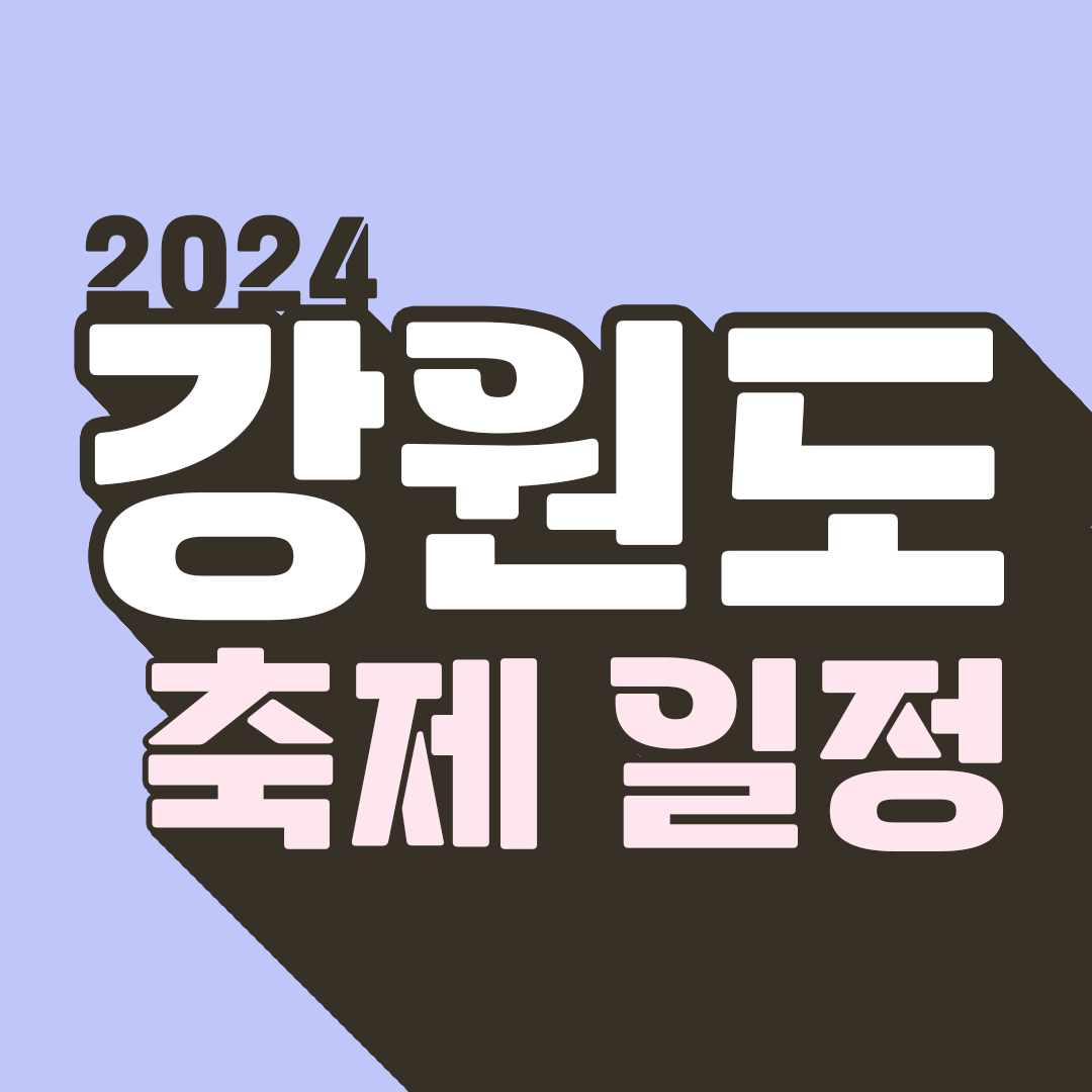 강원도 축제 일정