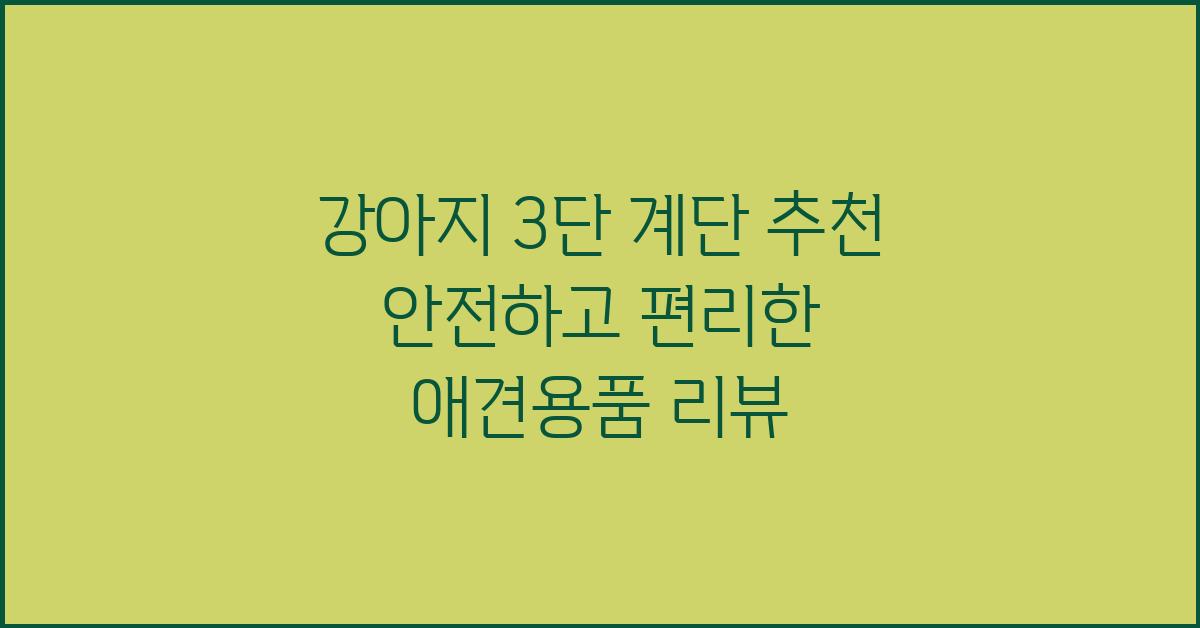 강아지 3단 계단