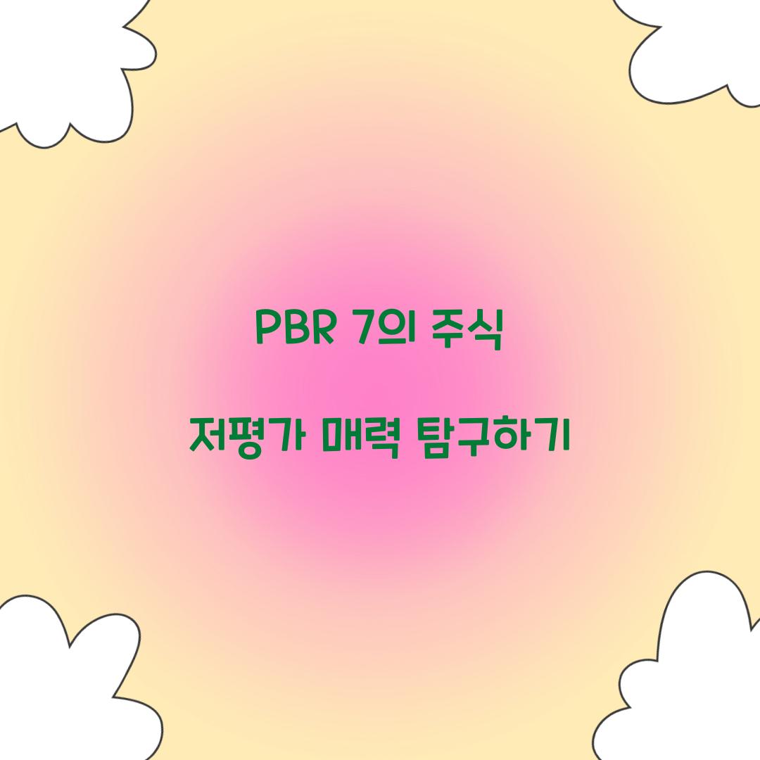 PBR 7의 주식