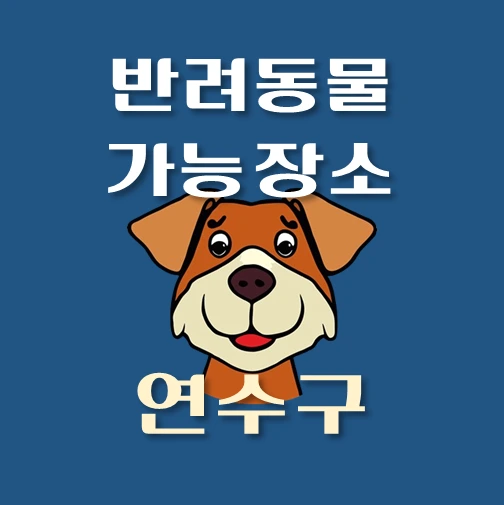 썸네일-연수구-반려동물-출입가능-장소