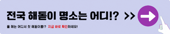 해돋이 명소