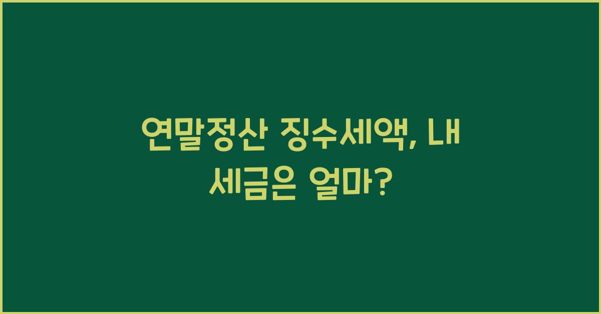 연말정산 징수세액