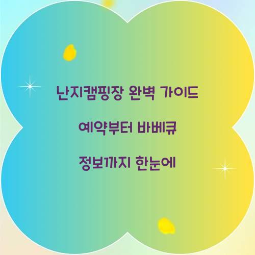 난지캠핑장