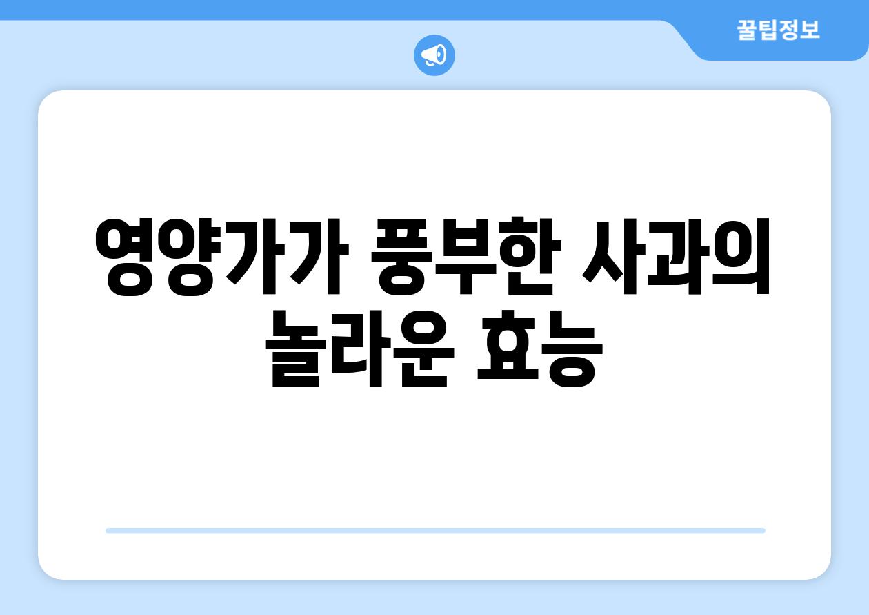 영양가가 풍부한 사과의 놀라운 효능