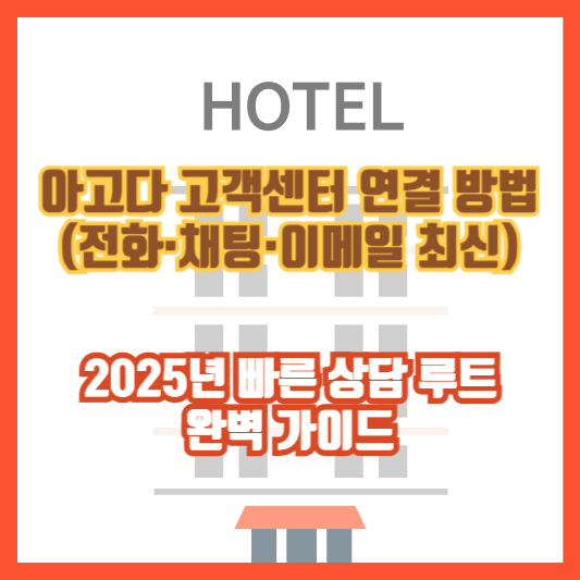 아고다 고객센터 연결 방법 (전화·채팅·이메일 최신)|2025년 빠른 상담 루트 완벽 가이드