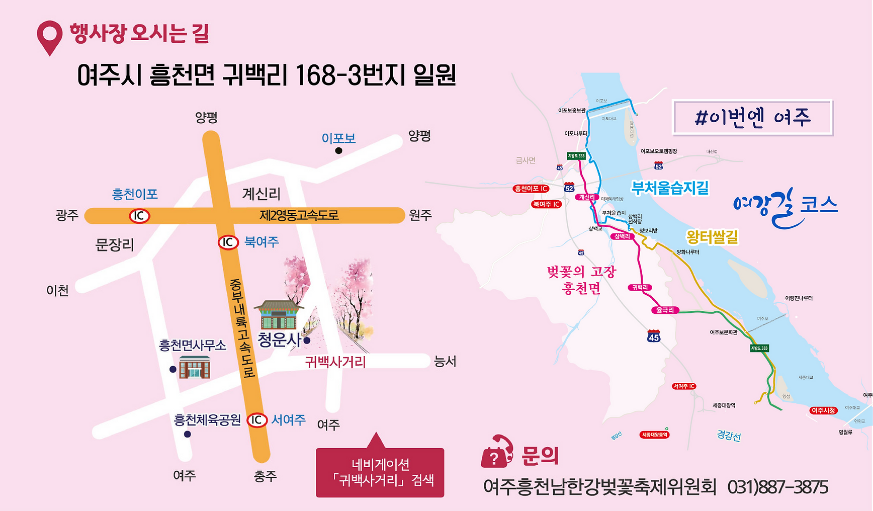여주흥천남한강벚꽃 행사장 오시는 길