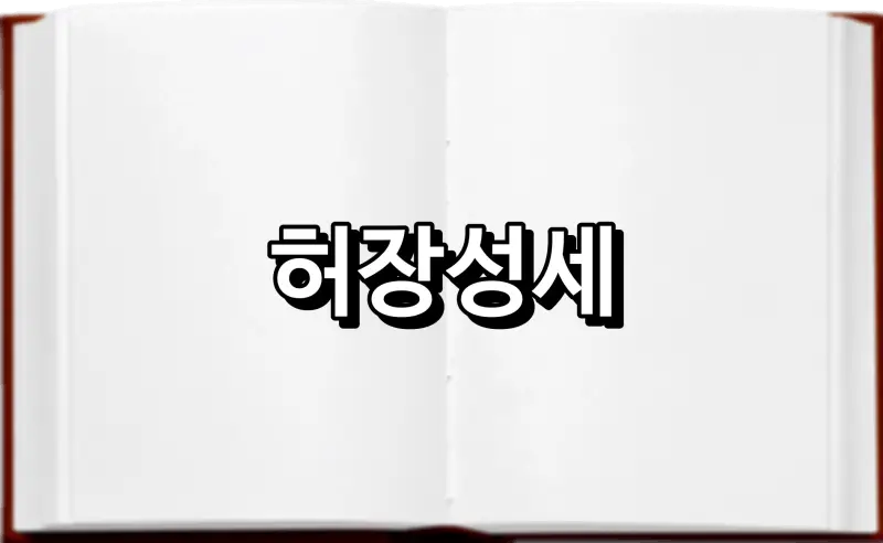허장성세 虛張聲勢 뜻 유래