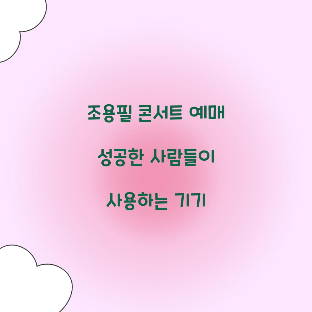 조용필 콘서트 예매 성공한 사람들이 사용하는 기기