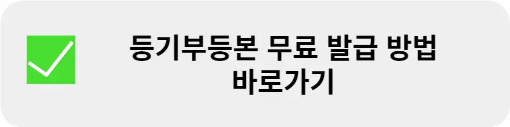 등기부등본-무료-발급-사이트