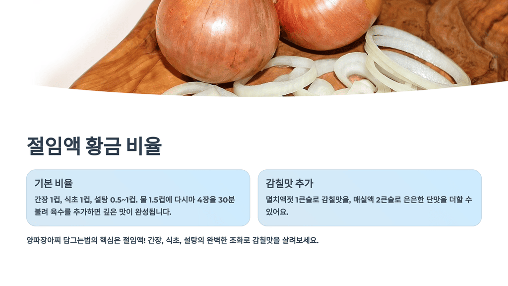 절임액 황금 비율