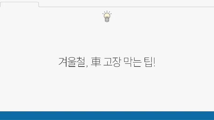 겨울철 차량 고장 예방법! 안전한 운전을 위한 필수 차량 관리 팁