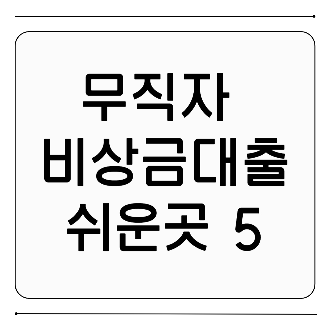무직자 비상금대출 쉬운곳 베스트 5