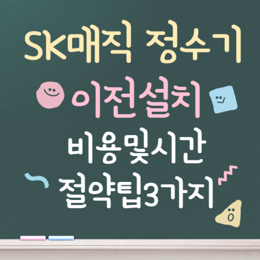 SK매직 정수기 이전설치