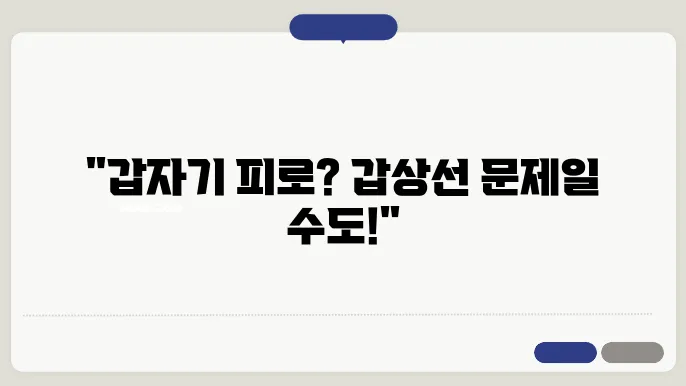 갑상선기능저하증 증상과 원인