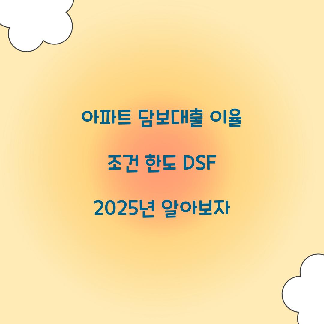 아파트 담보대출 이율