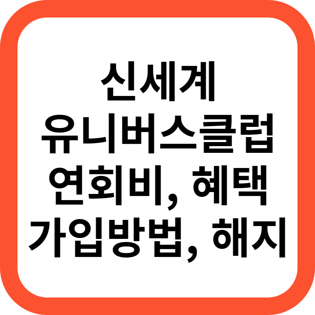 신세계 유니버스클럽