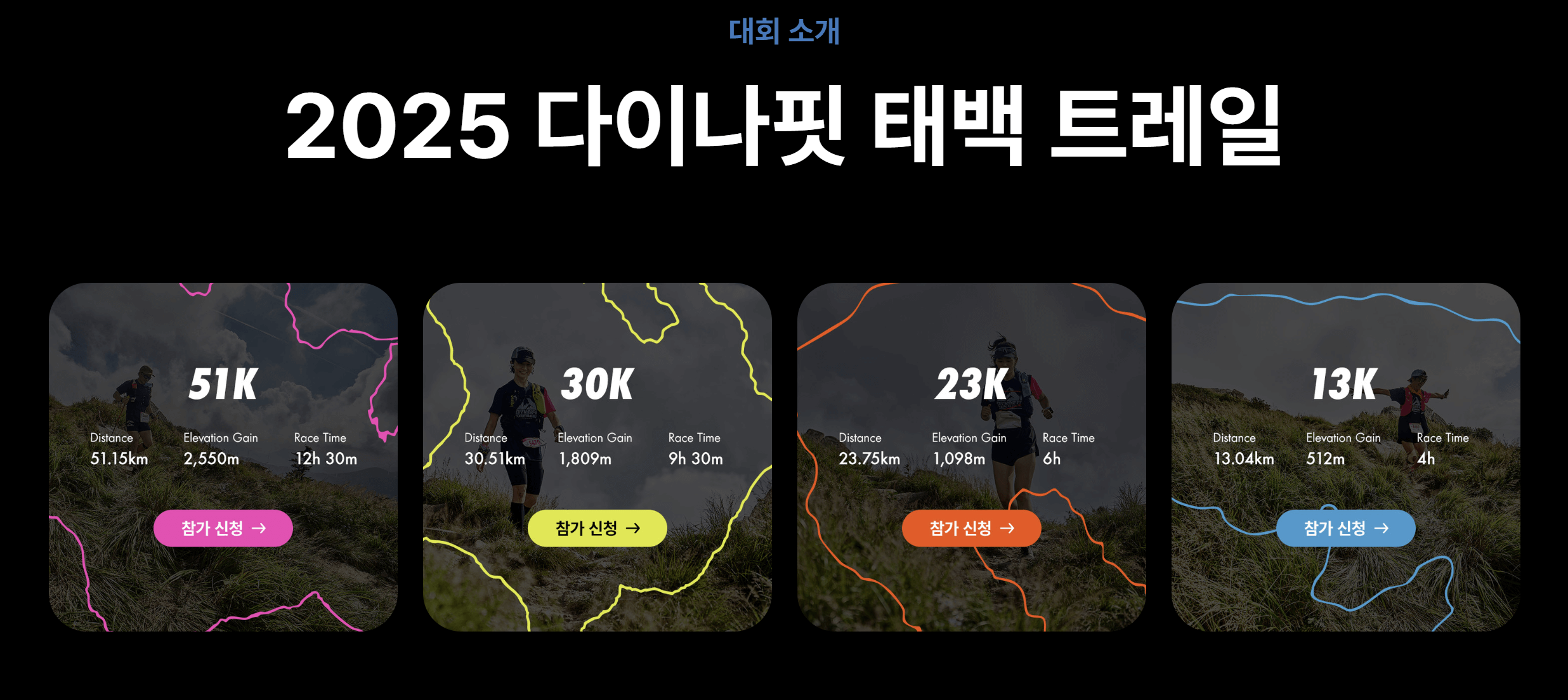 2025 다이나핏 태백 트레일 참가 접수 오픈